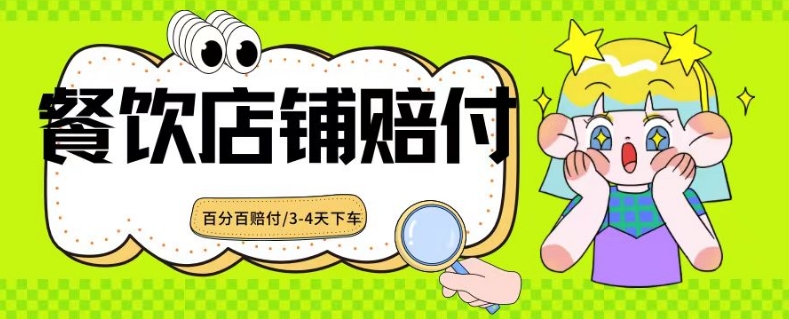 2024最新赔付玩法餐饮店铺赔付，亲测最快3-4天下车赔付率极高，单笔高达1000【仅揭秘】-比钱轻创