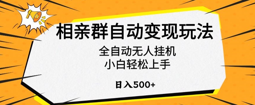 相亲群自动变现玩法，全自动无人挂机，小白轻松上手，日入500+【揭秘】-比钱轻创