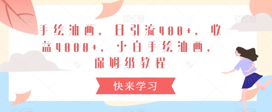 手绘油画，日引流400+，收益4000+，小白手绘油画，保姆级教程【揭秘】-比钱轻创