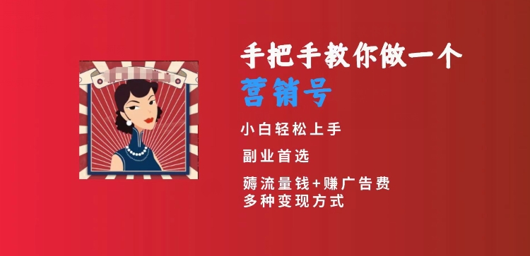 手把手教你做一个营销号，小白短视频创业首选，从做一个营销号开始，日入300+【揭秘】-比钱轻创