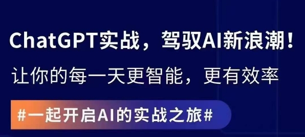 ChatGPT实战指南，创新应用与性能提升，解锁AI魔力，启程智能未来-比钱轻创