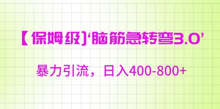 保姆级脑筋急转弯3.0，暴力引流，日入400-800+【揭秘】-比钱轻创