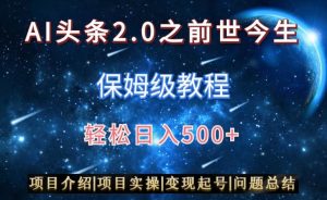 AI头条2.0之前世今生玩法（保姆级教程）图文+视频双收益，轻松日入500+【揭秘】-比钱轻创