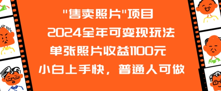 2024全年可变现玩法”售卖照片”单张照片收益1100元小白上手快，普通人可做【揭秘】-比钱轻创