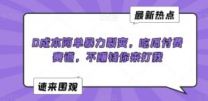 0成本简单暴力裂变,吃瓜付费赛道,不赚钱你来打我【揭秘】-比钱轻创