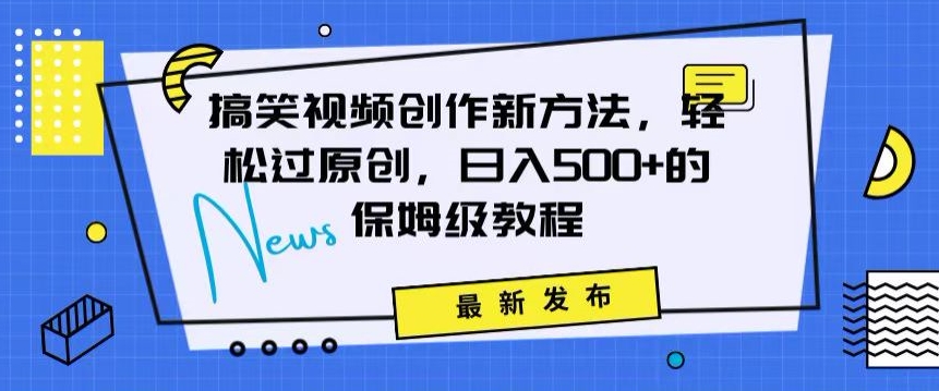 搞笑视频创作秘籍：掌握新技巧，轻松实现原创，日赚500+的全方位保姆教程【揭秘】-比钱轻创