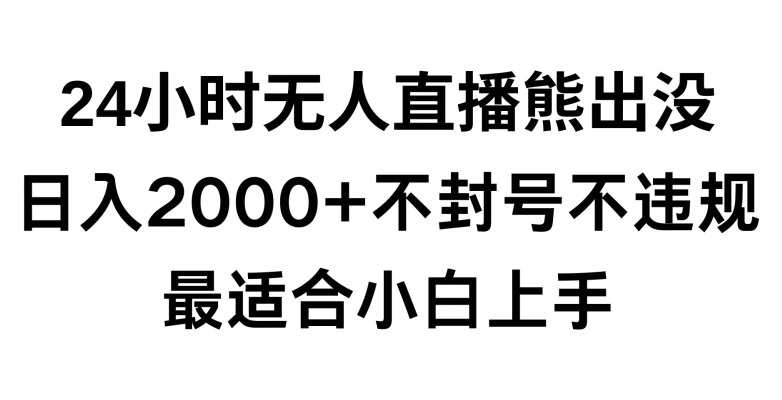 快手24小时无人直播熊出没，不封直播间，不违规，日入2000+，最适合小白上手，保姆式教学【揭秘】-比钱轻创
