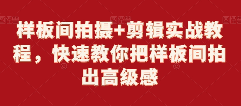 样板间拍摄+剪辑实战教程，快速教你把样板间拍出高级感-比钱轻创