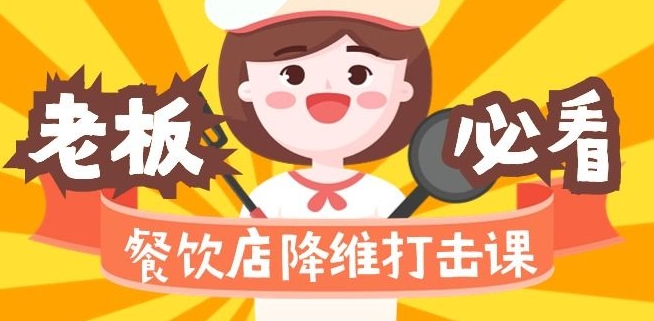餐饮店降维打击课：味觉、爆品、品牌、营销、赚钱（17节高清课）-比钱轻创