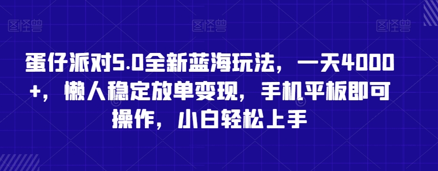 蛋仔派对5.0全新蓝海玩法，一天4000+，懒人稳定放单变现，手机平板即可操作，小白轻松上手【揭秘】-比钱轻创