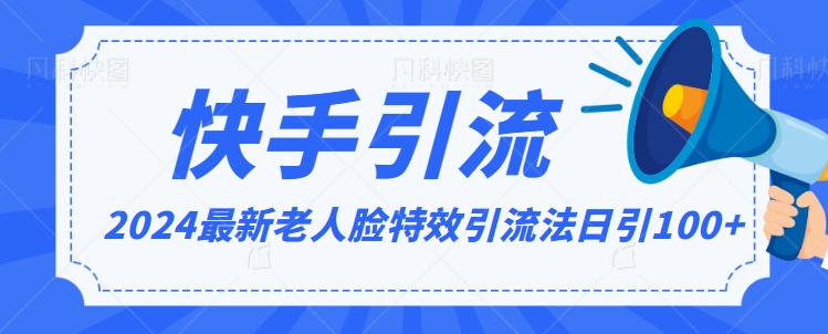 2024全网最新讲解老人脸特效引流方法，日引流100+，制作简单，保姆级教程【揭秘】-比钱轻创