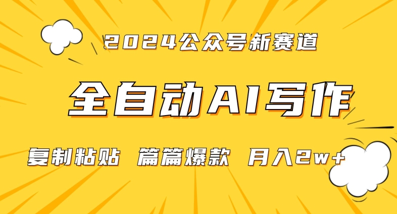 2024年微信公众号蓝海最新爆款赛道，全自动写作，每天1小时，小白轻松月入2w+【揭秘】-比钱轻创