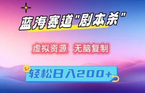 虚拟资源“剧本杀”无脑复制，轻松日入200+【揭秘】-比钱轻创