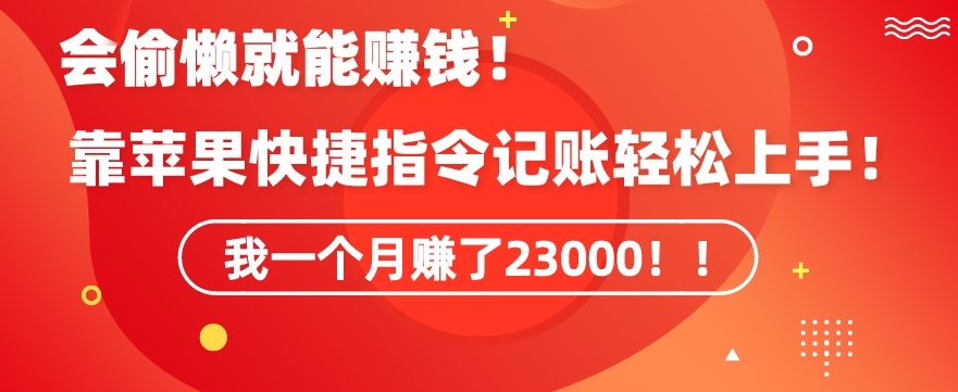 会偷懒就能赚钱！靠苹果快捷指令自动记账轻松上手，一个月变现23000【揭秘】-比钱轻创