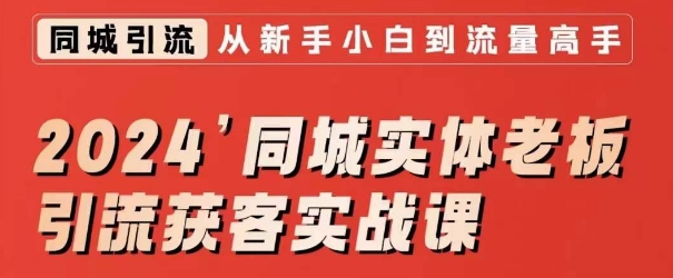2024同城实体老板引流获客实战课，同城短视频·同城直播·实体店投放·问题答疑-比钱轻创