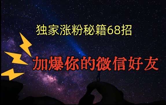 引流涨粉独家秘籍68招，加爆你的微信好友【文档】-比钱轻创