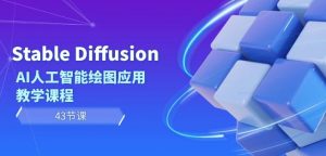 Stable Diffusion AI人工智能绘图应用教学课程（43节课）-比钱轻创