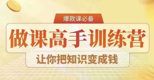 28天做课高手陪跑营，教你一套可复制的爆款做课系统，让你把知识变成钱-比钱轻创