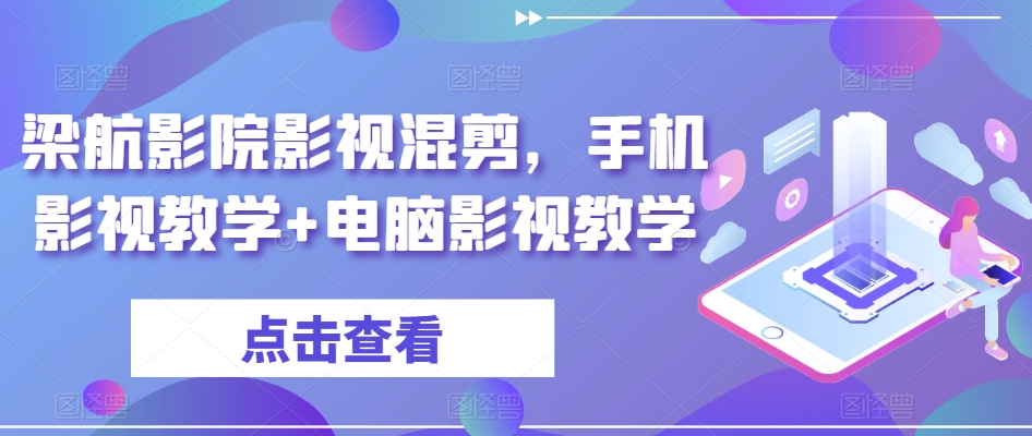 梁航影院影视混剪，手机影视教学+电脑影视教学-比钱轻创