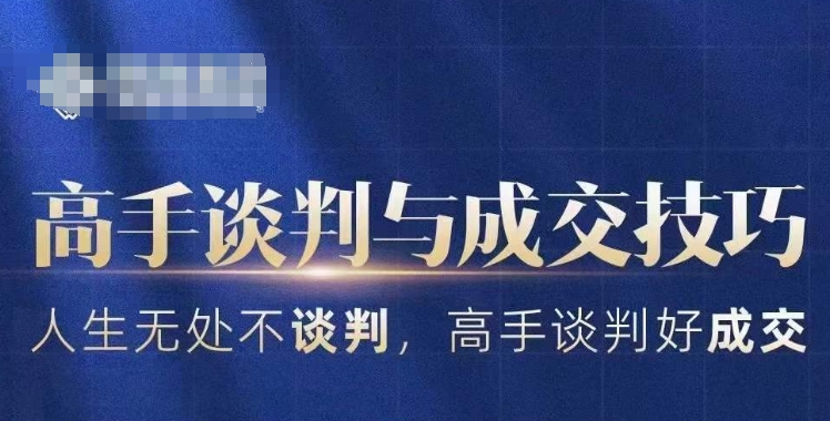 高手谈判与成交技巧，人生无处不谈判，高手谈判好成交-比钱轻创