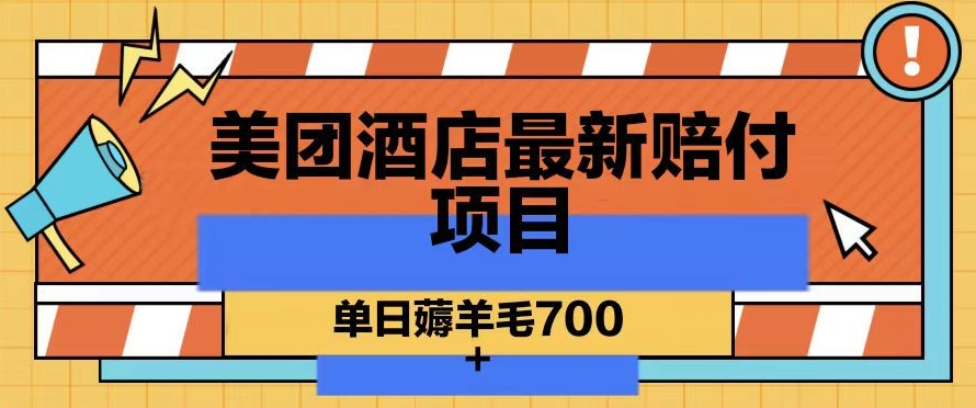 美团酒店最新赔付项目，单日薅羊毛700+【仅揭秘】-比钱轻创