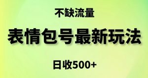 表情包最强玩法,5种变现渠道,简单粗暴复制日入500+【揭秘】-比钱轻创