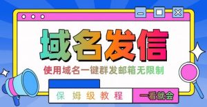 【全网首发】邮件一键群发，引流就是这么快【揭秘】-比钱轻创