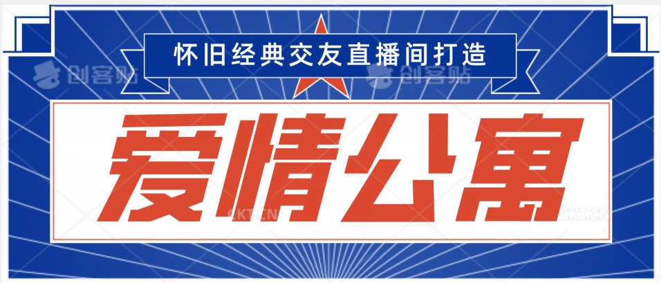 经典影视爱情公寓等打造爆款交友直播间，进行多渠道变现，单日变现3000轻轻松松【揭秘】-比钱轻创