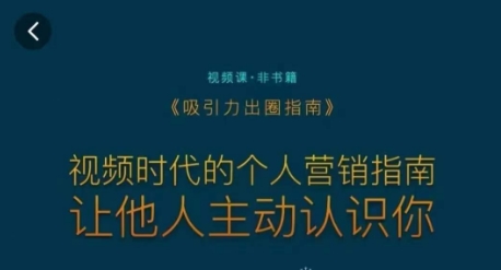 吸引力出圈指南，视频时代的个人营销指南，让他人主动认识你-比钱轻创