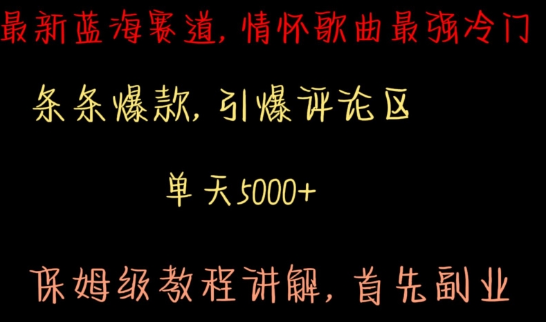 最新蓝海赛道，情怀歌曲最强冷门，条条爆款，引爆评论区，保姆级教程讲解【揭秘】-比钱轻创