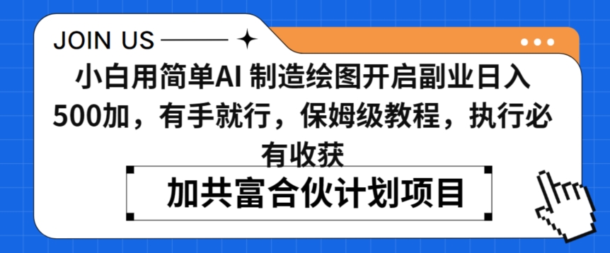 小白用简单AI，制造绘图开启副业日入500加，有手就行，保姆级教程，执行必有收获【揭秘】-比钱轻创