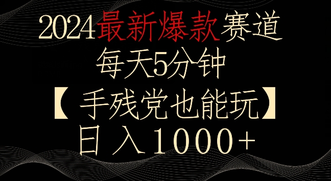 2024最新爆款赛道，每天5分钟，手残党也能玩，轻松日入1000+【揭秘】-比钱轻创