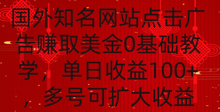 国外点击广告赚取美金0基础教学，单个广告0.01-0.03美金，每个号每天可以点200+广告【揭秘】-比钱轻创