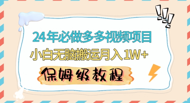人人都能操作的蓝海多多视频带货项目，小白无脑搬运月入10000+【揭秘】-比钱轻创
