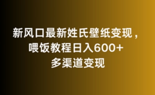 新风口最新姓氏壁纸变现，喂饭教程日入600+【揭秘】-比钱轻创