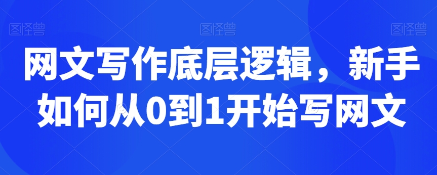 网文写作底层逻辑，新手如何从0到1开始写网文-比钱轻创