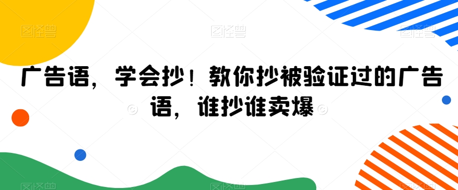 广告语，学会抄！教你抄被验证过的广告语，谁抄谁卖爆-比钱轻创