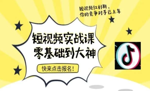 短视频零基础落地实操训练营，短视频实战课零基础到大神-比钱轻创