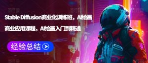 Stable Diffusion商业化训练班，Al绘画商业应用课程，AI绘画入门到精通-比钱轻创