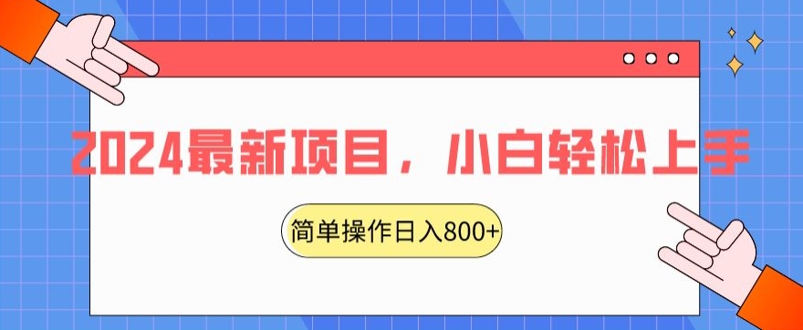 2024最新项目，红娘项目，简单操作轻松日入800+【揭秘】-比钱轻创