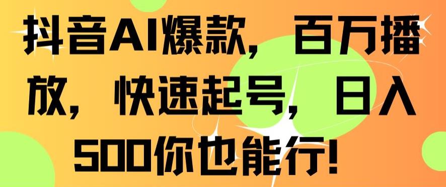 抖音AI爆款，百万播放，快速起号，日入500你也能行【揭秘】-比钱轻创