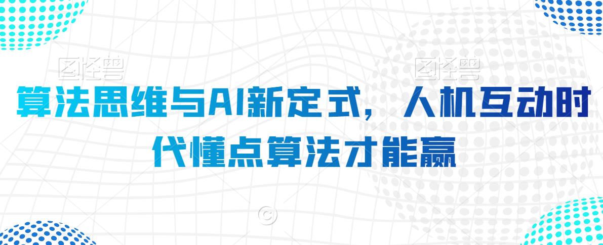 算法思维与AI新定式，人机互动时代懂点算法才能赢-比钱轻创