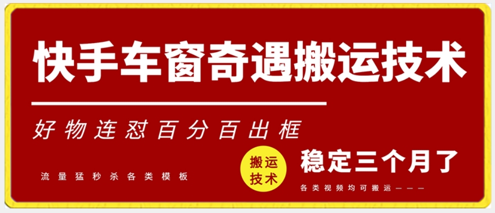 快手车窗奇遇搬运技术（安卓技术），好物连怼百分百出框【揭秘】-比钱轻创