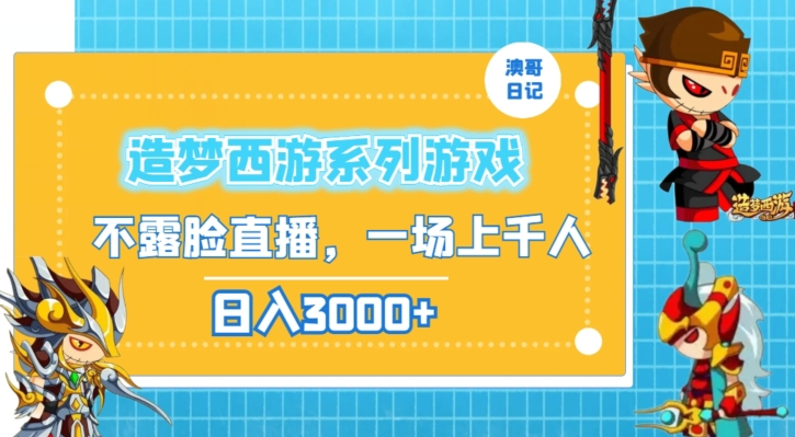 造梦西游系列游戏不露脸直播，回忆杀一场直播上千人，日入3000+【揭秘】-比钱轻创