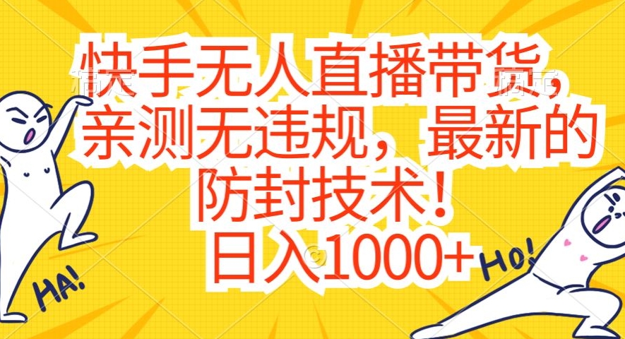 快手无人直播带货，亲测无违规，最新的防封技术！日入1000+【揭秘】-比钱轻创