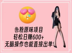 男粉原味项目，轻松日赚800+，无脑操作也能直接出单【揭秘】-比钱轻创