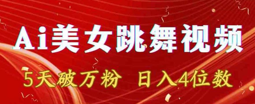 靠Ai美女跳舞视频，5天破万粉，日入4位数，多种变现方式【揭秘】-比钱轻创