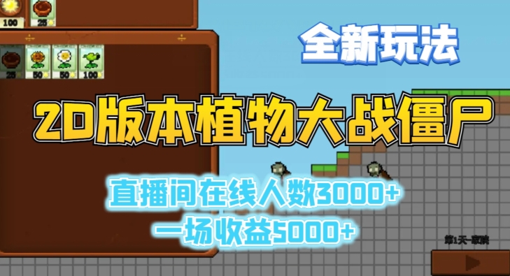 2D版植物大战僵尸全新玩法，游戏直播人数3000+，一场收益5000+【揭秘】-比钱轻创