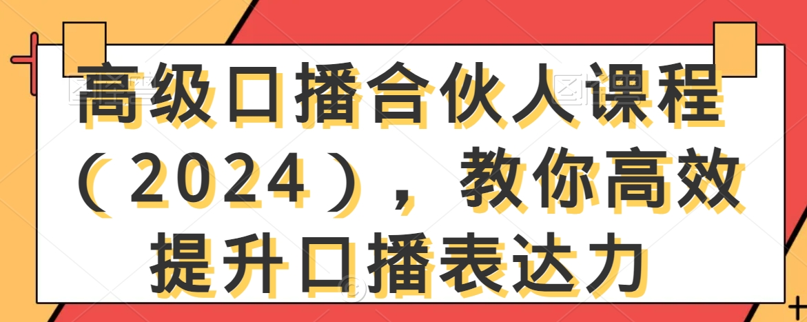 高级口播合伙人课程（2024），教你高效提升口播表达力-比钱轻创