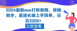 2024最新mm打粉教程，保姆教学，直接实操上手简单，日引2000+【揭秘】-比钱轻创